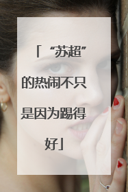 “苏超”的热闹不只是因为踢得好