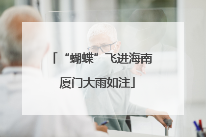 “蝴蝶”飞进海南 厦门大雨如注