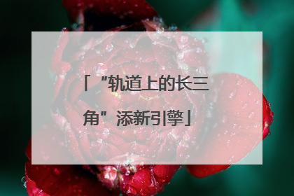 “轨道上的长三角”添新引擎