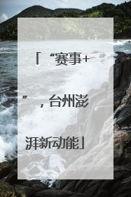 “赛事+”，台州澎湃新动能
