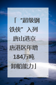 “超级钢铁侠”入列 唐山港京唐港区年增184万吨卸船能力