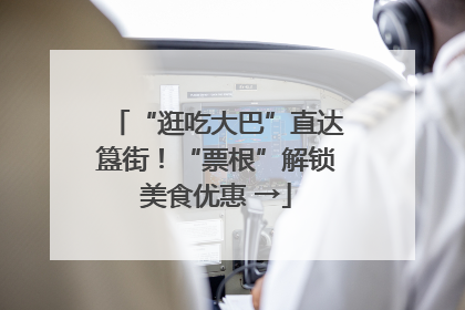 “逛吃大巴”直达簋街！“票根”解锁美食优惠 →