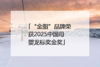 “金脂”品牌荣获2025中国母婴龙标奖金奖