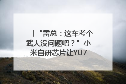 “雷总：这车考个武大没问题吧？”小米自研芯片让YU7会学习｜汽车科技