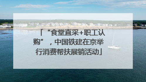 “食堂直采+职工认购”，中国铁建在京举行消费帮扶展销活动