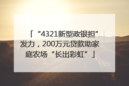 “4321新型政银担”发力，200万元贷款助家庭农场“长出彩虹”