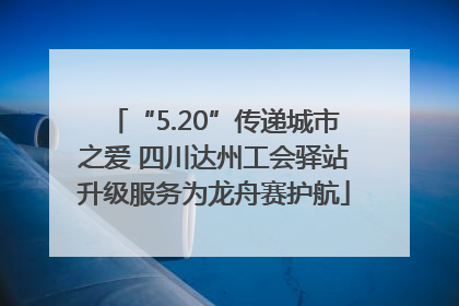 “5.20”传递城市之爱 四川达州工会驿站升级服务为龙舟赛护航