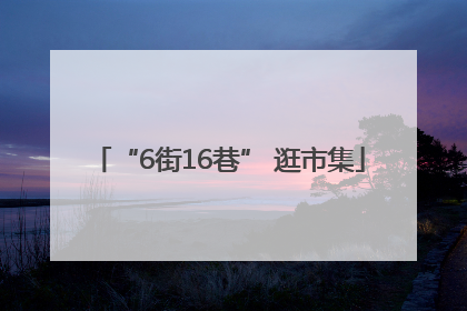 “6街16巷” 逛市集