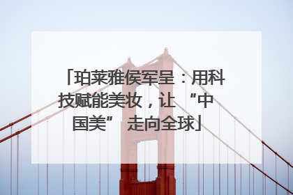 珀莱雅侯军呈：用科技赋能美妆，让 “中国美” 走向全球