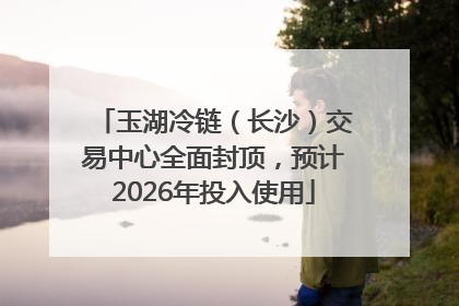 玉湖冷链（长沙）交易中心全面封顶，预计2026年投入使用
