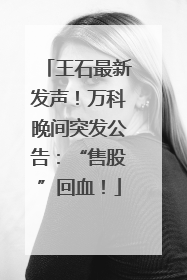 王石最新发声！万科晚间突发公告：“售股”回血！