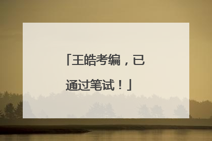 王皓考编，已通过笔试！