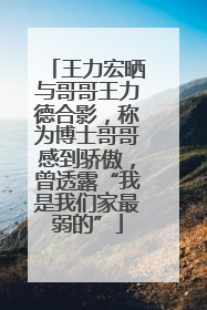王力宏晒与哥哥王力德合影，称为博士哥哥感到骄傲，曾透露“我是我们家最弱的”