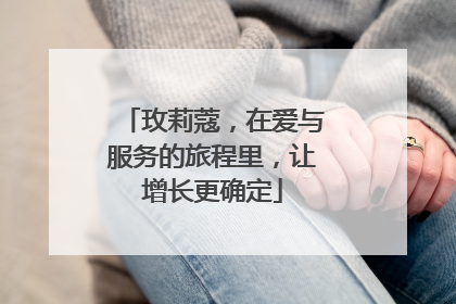 玫莉蔻，在爱与服务的旅程里，让增长更确定