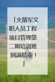 火箭军文职人员工程项目管理第二期培训班圆满结束！