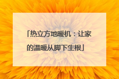 热立方地暖机：让家的温暖从脚下生根
