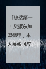 热搜第一！樊振东加盟德甲，本人最新回应
