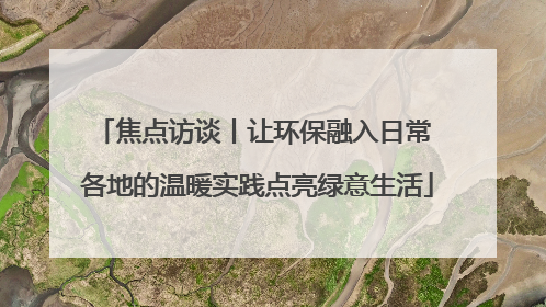 焦点访谈丨让环保融入日常 各地的温暖实践点亮绿意生活