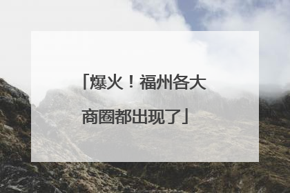 爆火！福州各大商圈都出现了