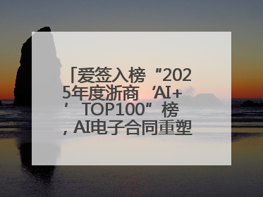 爱签入榜“2025年度浙商‘AI+’TOP100”榜，AI电子合同重塑商业未来
