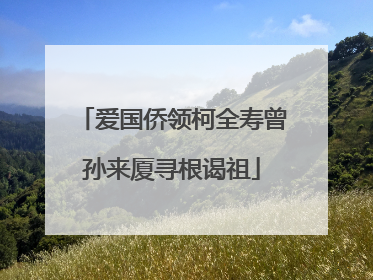 爱国侨领柯全寿曾孙来厦寻根谒祖
