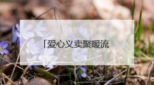 爱心义卖聚暖流 多元服务惠邻里——中华路街道公益慈善季温暖启幕