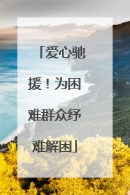 爱心驰援！为困难群众纾难解困