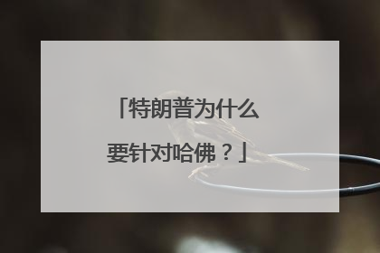 特朗普为什么要针对哈佛？