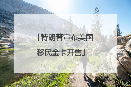 特朗普宣布美国移民金卡开售