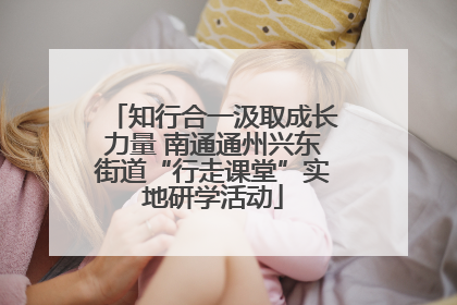 知行合一汲取成长力量 南通通州兴东街道“行走课堂”实地研学活动