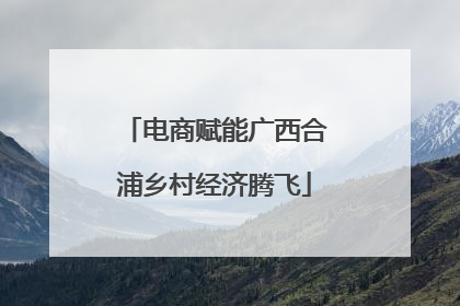 电商赋能广西合浦乡村经济腾飞
