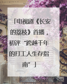 电视剧《长安的荔枝》首播，初评“跨越千年的打工人生存指南”