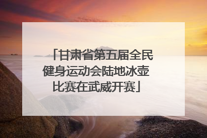 甘肃省第五届全民健身运动会陆地冰壶比赛在武威开赛