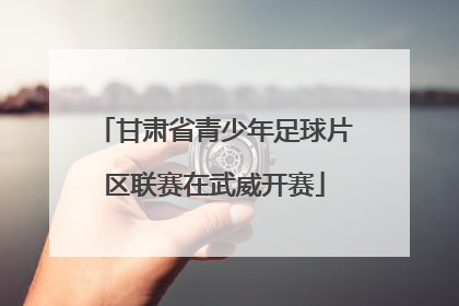 甘肃省青少年足球片区联赛在武威开赛