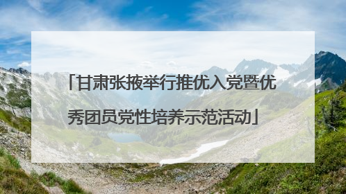 甘肃张掖举行推优入党暨优秀团员党性培养示范活动