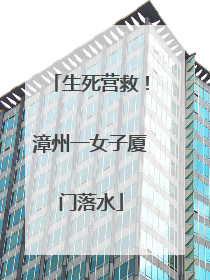 生死营救！漳州一女子厦门落水
