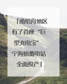 甬绍舟地区有了首座“巨型充电宝” 宁海抽蓄电站全面投产