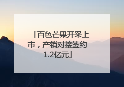 百色芒果开采上市，产销对接签约1.2亿元