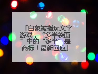 白象被指玩文字游戏，“多半袋面”中的“多半”是商标！最新回应
