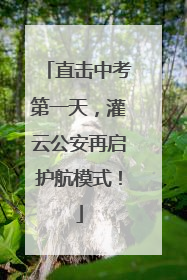 直击中考第一天，灌云公安再启护航模式！