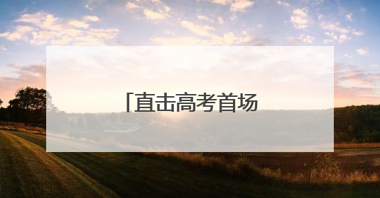 直击高考首场告捷！山东语文作文题目是这