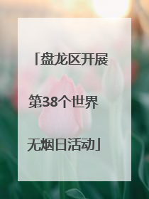 盘龙区开展第38个世界无烟日活动