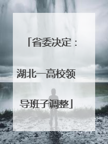省委决定：湖北一高校领导班子调整