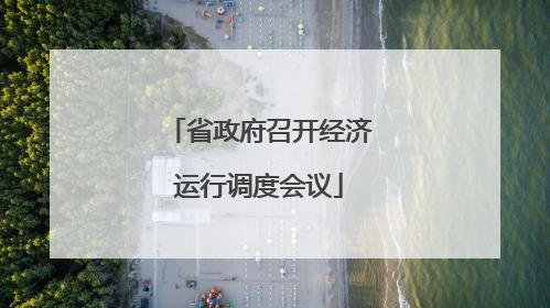 省政府召开经济运行调度会议