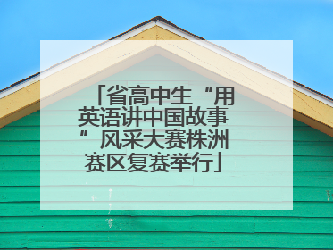 省高中生“用英语讲中国故事”风采大赛株洲赛区复赛举行