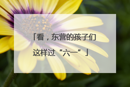 看，东营的孩子们这样过“六一”