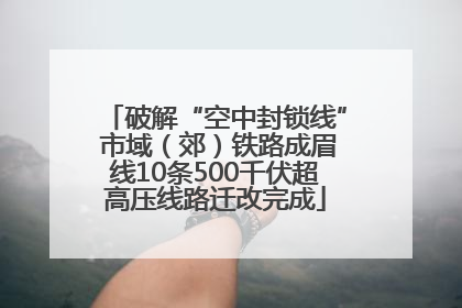 破解“空中封锁线” 市域（郊）铁路成眉线10条500千伏超高压线路迁改完成