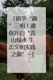 研学“趣”三明！邀你开启“青山绿水·生态文明实践之旅”~