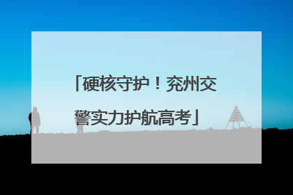 硬核守护！兖州交警实力护航高考