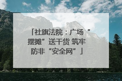 社旗法院：广场“摆摊”送干货 筑牢防非“安全网”